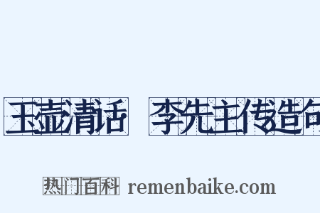 玉壶清话·李先主传造句是什么意思的图片